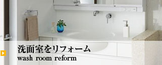 洗面室をリフォーム wash room reform