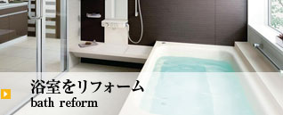 浴室をリフォーム bath reform