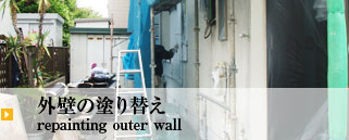 外壁の塗り替え repainting outer wall
