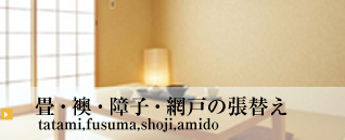 畳・襖・障子・網戸の張替え tatami fusuma shoji amido